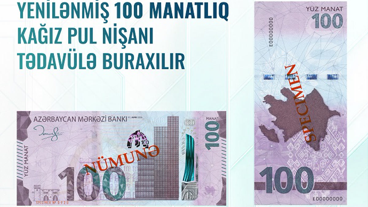 В Азербайджане выпустили обновленную банкноту 100 манатов